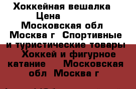Хоккейная вешалка › Цена ­ 1 500 - Московская обл., Москва г. Спортивные и туристические товары » Хоккей и фигурное катание   . Московская обл.,Москва г.